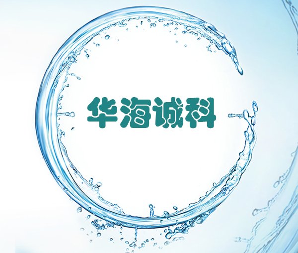 IC封裝客(ke)戶代表(biao)：華海誠(cheng)科