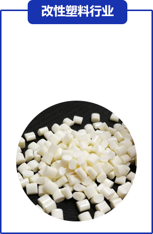 改性塑料(liào)行業