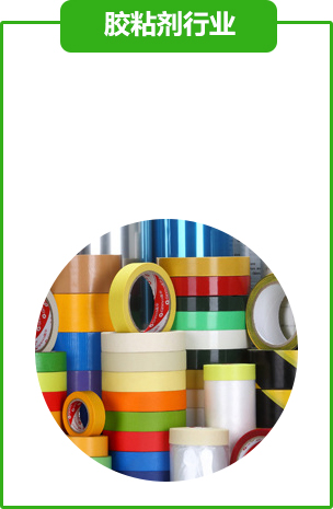 膠(jiāo)粘劑行業